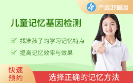 兒童記憶基因檢測